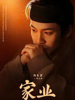 骆文谦剧照