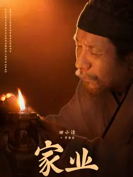 李金水剧照